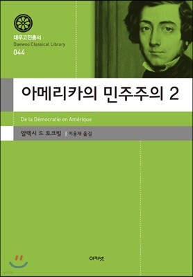 아메리카의 민주주의 2 (대우고전총서 044)