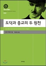 도덕과 종교의 두 원천 (대우고전총서 040)