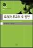 도덕과 종교의 두 원천 (대우고전총서 040)