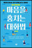 마음을 훔치는 대화법 : 이론편