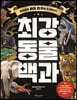 최강 동물 백과