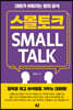 스몰토크