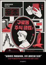 구로동 주식 클럽