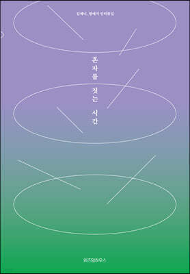 혼자를 짓는 시간