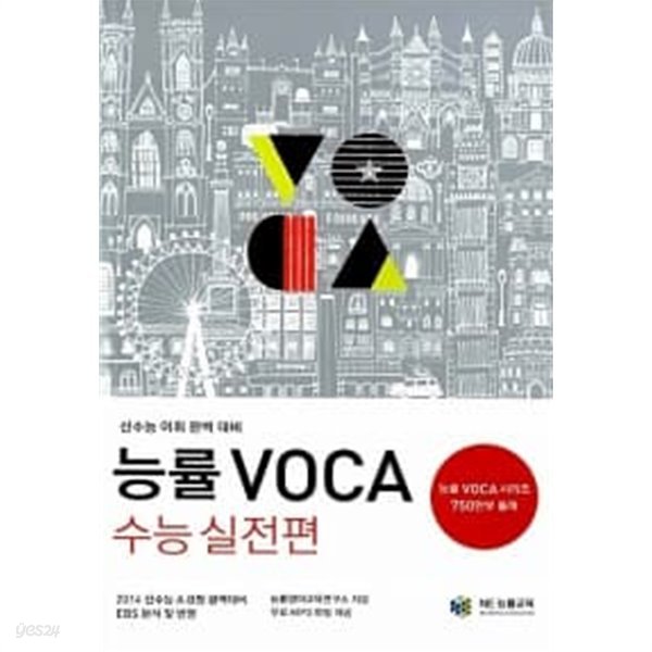 능률 VOCA 수능 실전편★