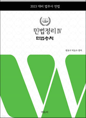 2023 민법정리 4 민법총칙