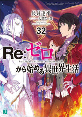Re:ゼロから始める異世界生活(32)