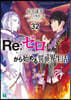 Re:ゼロから始める異世界生活(32)