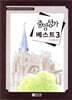 중앙성가 베스트 3