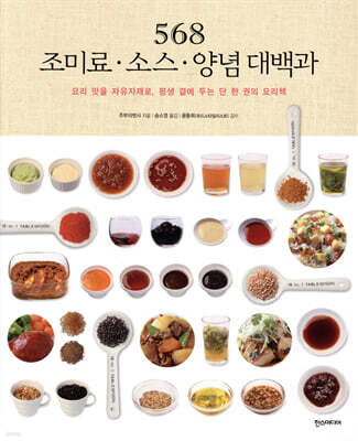 568 조미료·소스·양념 대백과