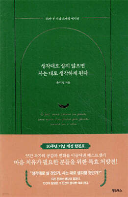 생각대로 살지 않으면 사는 대로 생각하게 된다