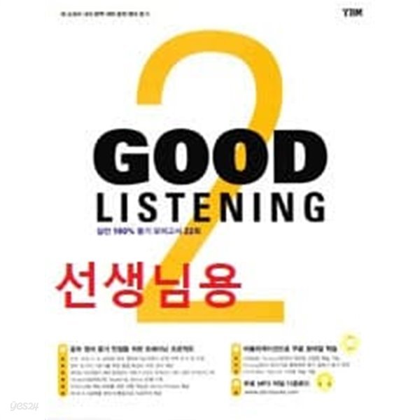 Good Listening 2 - 실전 100% 듣기 모의고사 22회-선생님용