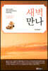 새벽만나 : 고린도서, 바울서신