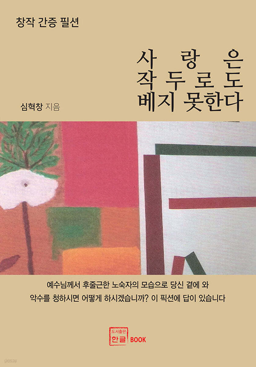 사랑은 작두로도 베지 못합니다