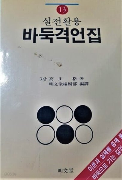 실전활용 바둑격언집 - 바둑기초시리즈 13