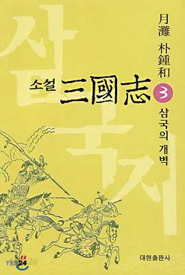 소설 삼국지 3