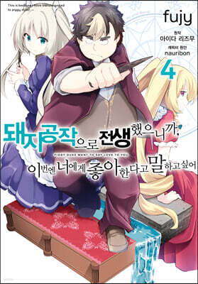코믹 돼지 공작으로 전생했으니까, 이번엔 너에게 좋아한다고 말하고 싶어 4