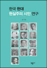 한국 현대 현실주의 시인 연구