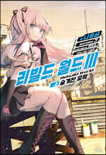 리빌드 월드 3 (상)