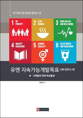 아가페사랑경영관점에서 본 유엔 지속가능개발목표 (UN SDG 1-6)