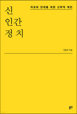 신·인간·정치