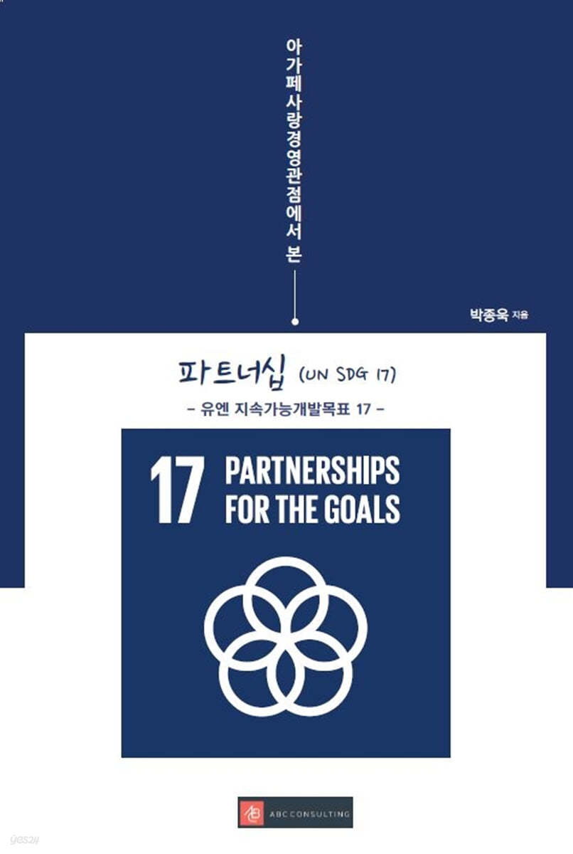 아가페사랑경영관점에서 본 파트너십(UN SDG 17)