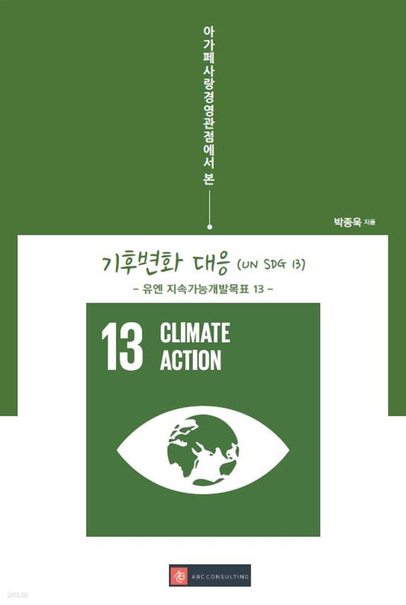 아가페사랑경영관점에서 본 기후변화 대응(UN SDG 13)