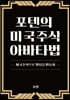 포텐의 미국주식 아바타법