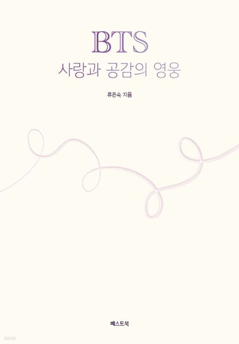 BTS, 사랑과 공감의 영웅