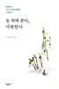 눈 위에 쓴다, 사랑한다