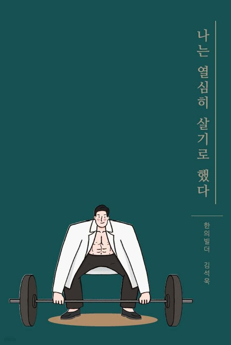 나는 열심히 살기로 했다