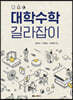 대학수학 길라잡이