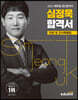 2023 에듀윌 공인중개사 심정욱 합격서 민법 및 민사특별법