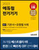2023 에듀윌 전기기사 필기 전기기기 기본서+유형별 N제