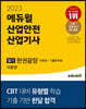 2023 에듀윌 산업안전산업기사 필기 한권끝장 [이론편+기출문제편]
