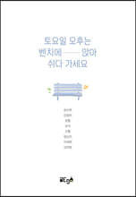 토요일 오후는 벤치에 앉아 쉬다 가세요