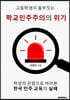고등학생이 울부짓는 학교민주주의의 위기