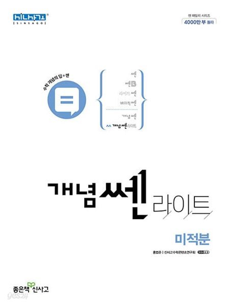 [참고서 전문] 신사고 2023 개념쎈 라이트 고등 미적분  