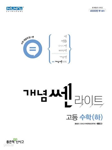 [참고서 전문] 신사고 2023 개념쎈 라이트 고등 수학(하)  