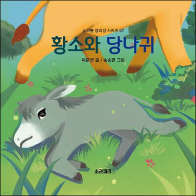 황소와 당나귀