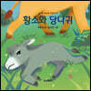 황소와 당나귀
