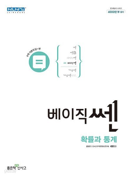 [참고서 전문] 신사고 2023 베이직쎈 고등 확률과 통계  