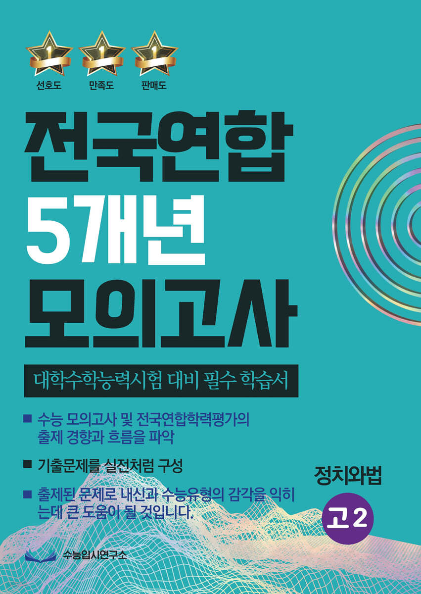 전국연합 5개년 모의고사 고2 정치와법 (2023년) 