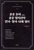 종중 총회 그리고 종중 명의신탁 민사·형사 사례 정리