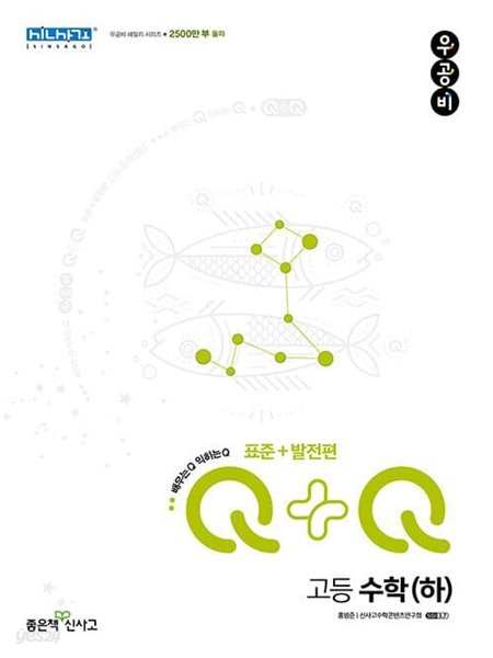 [참고서 전문] 신사고 2023 우공비 Q+Q 고등 수학(하) 표준+발전편  