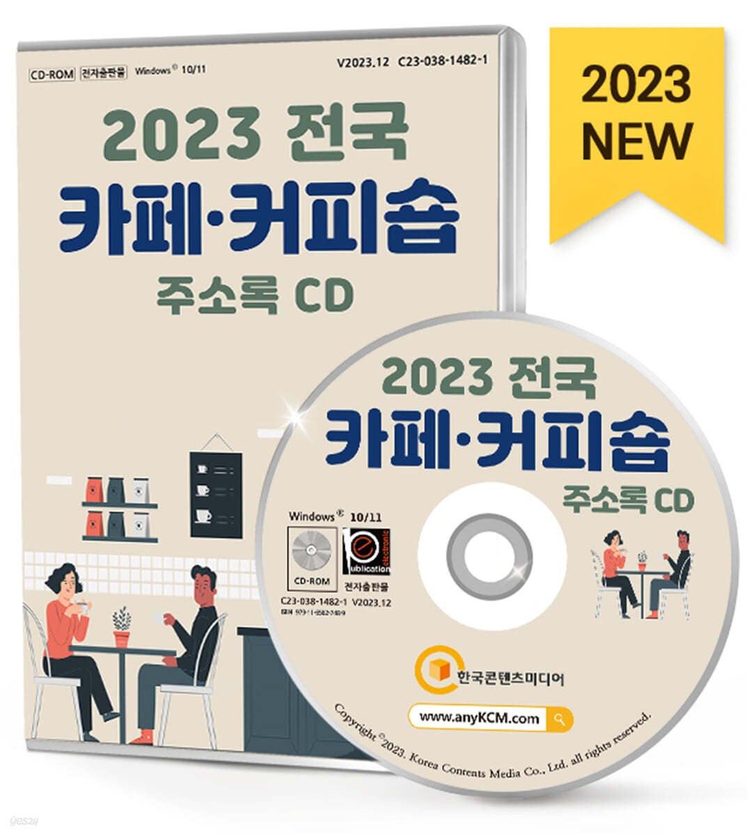 2023 전국 카페&#183;커피숍 주소록 CD