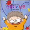 선풍기와 난로