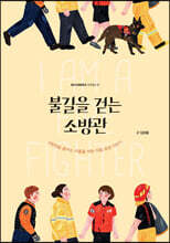 불길을 걷는 소방관