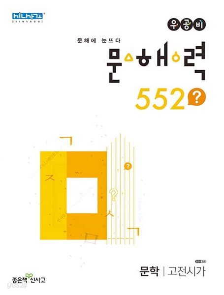 [참고서 전문] 신사고 2023 문해력 552? 문학 고전 시가 