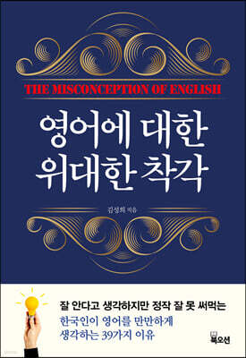 영어에 대한 위대한 착각